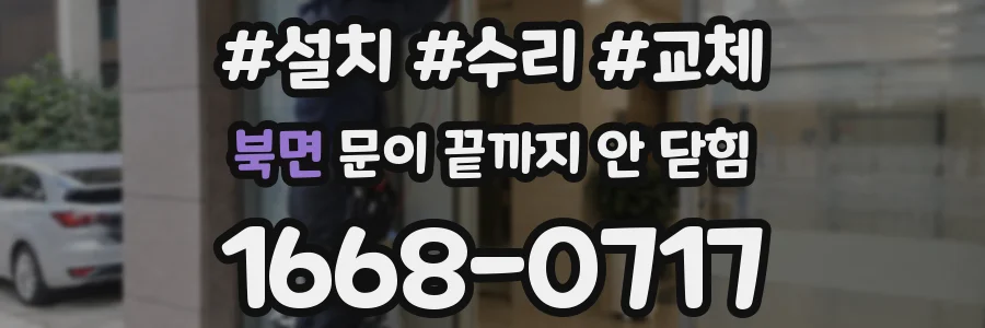 북면 문이 끝까지 안 닫힘