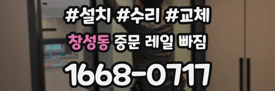 창성동 중문 레일 빠짐