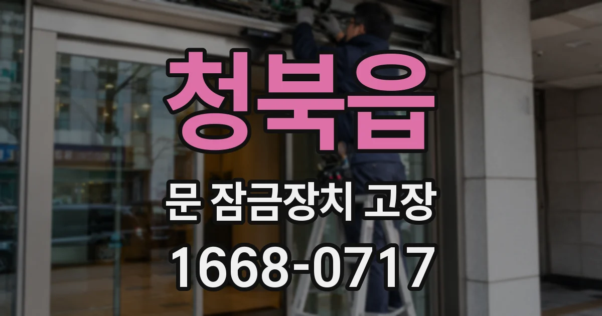 청북읍 문 잠금장치 고장