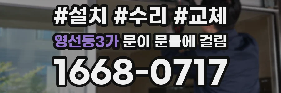 영선동3가 문이 문틀에 걸림