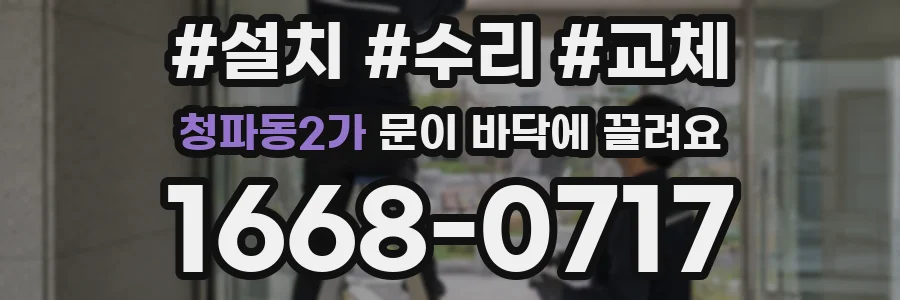청파동2가 문이 바닥에 끌려요