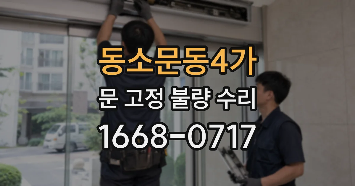동소문동4가 문 고정 불량 수리