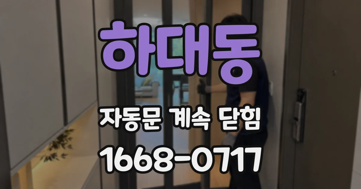 하대동 자동문 계속 닫힘