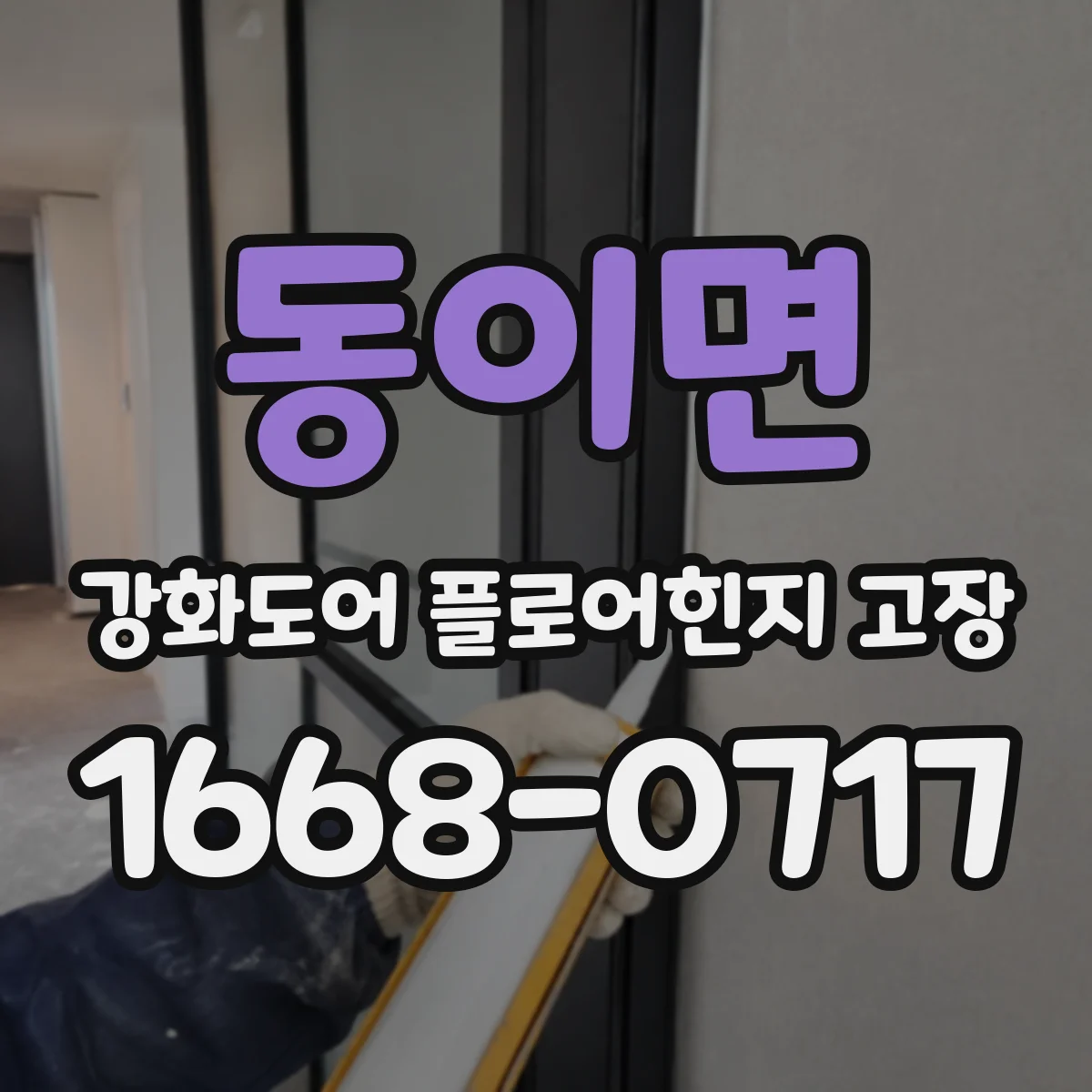 동이면 강화도어 플로어힌지 고장