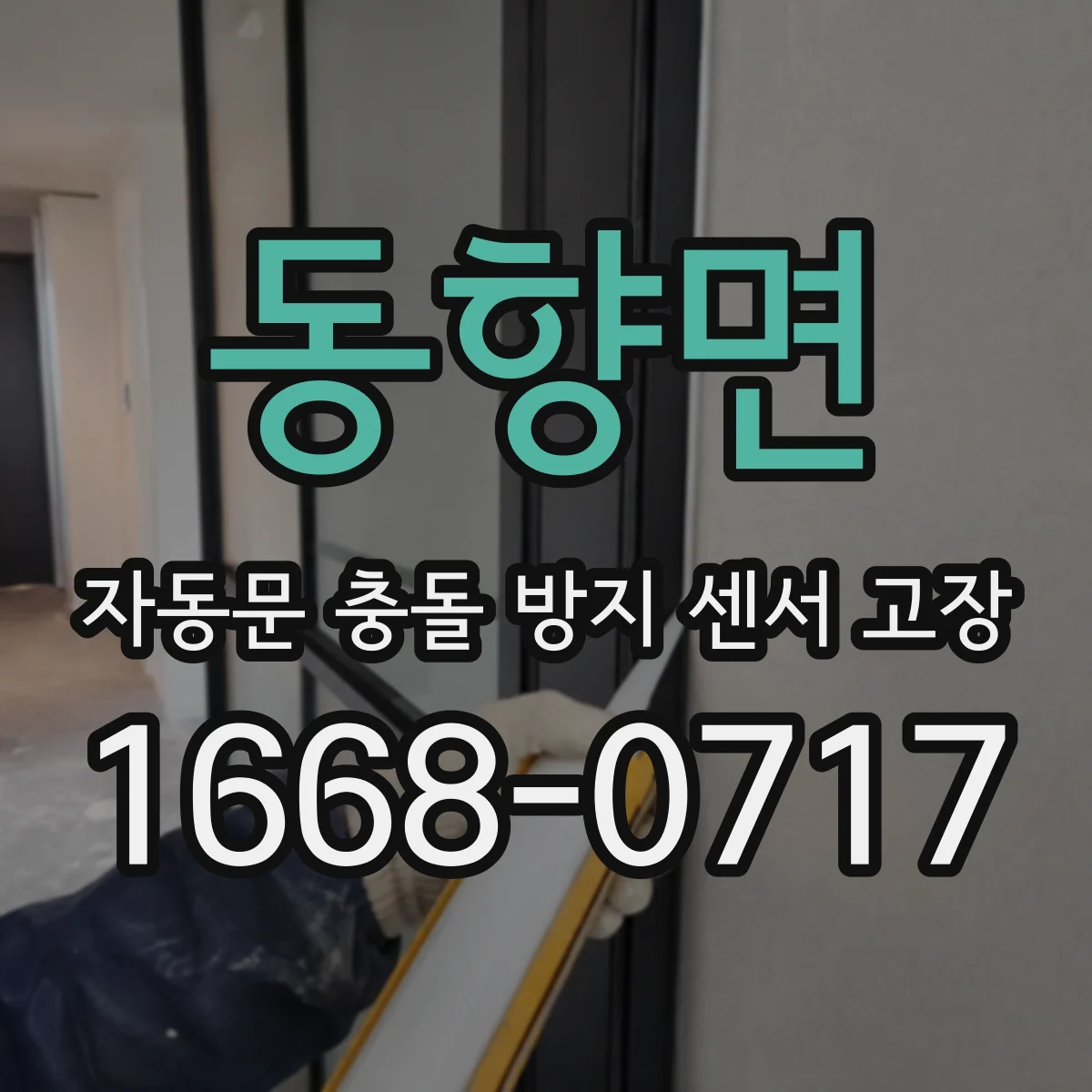 동향면 자동문 충돌 방지 센서 고장