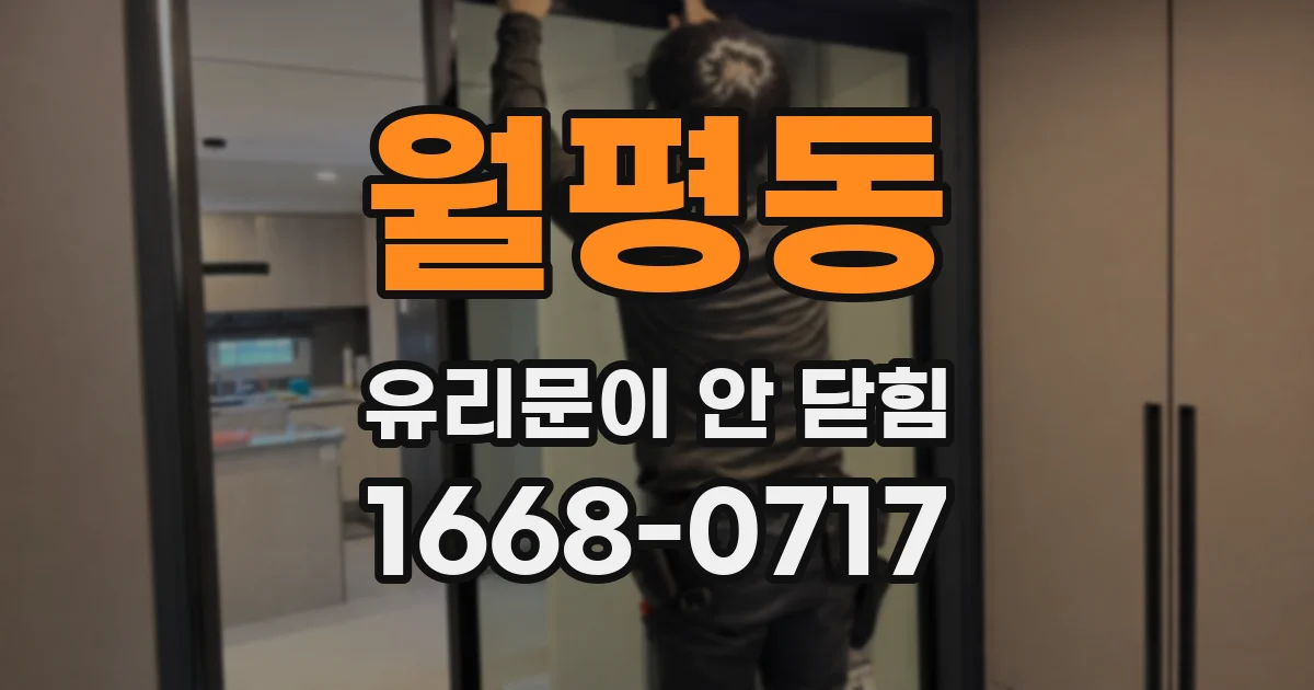 월평동 유리문이 안 닫힘