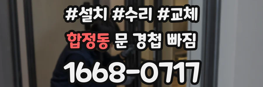 합정동 문 경첩 빠짐