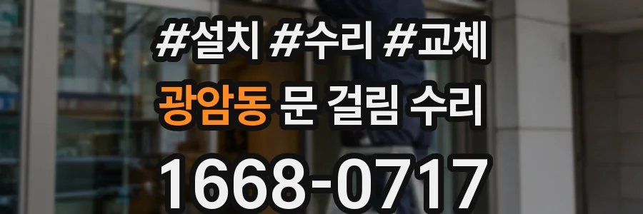 광암동 문 걸림 수리