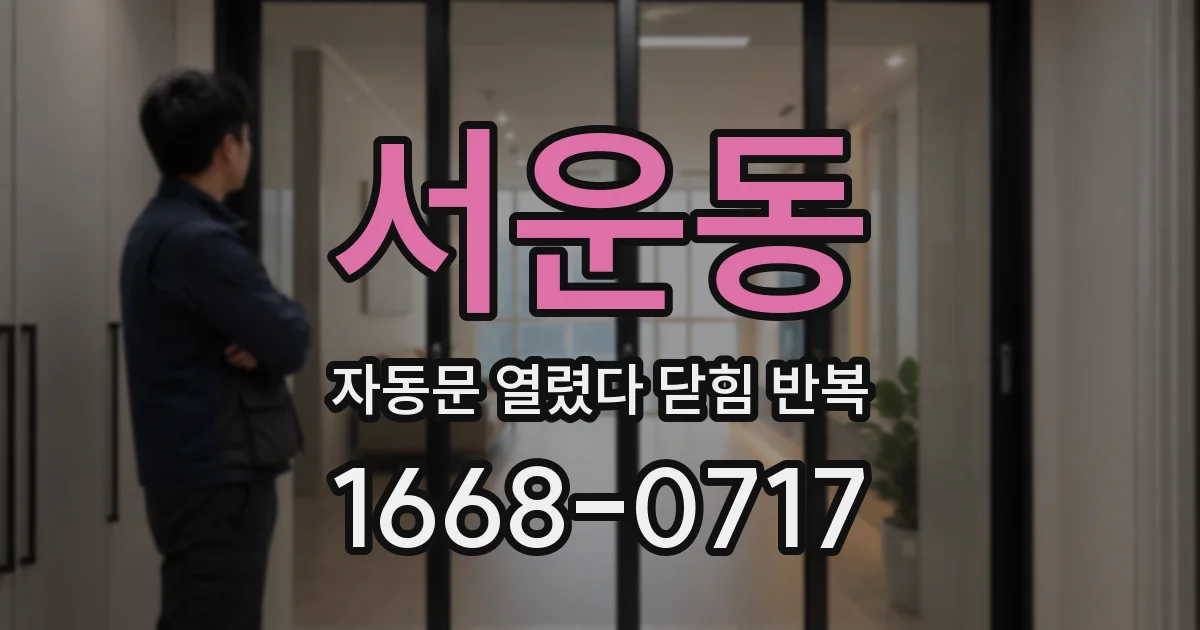 서운동 자동문 열렸다 닫힘 반복