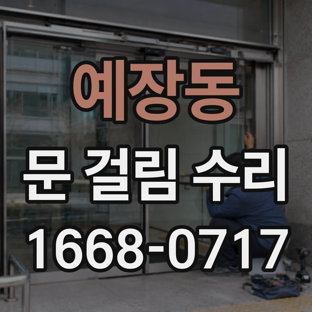 예장동 문 걸림 수리