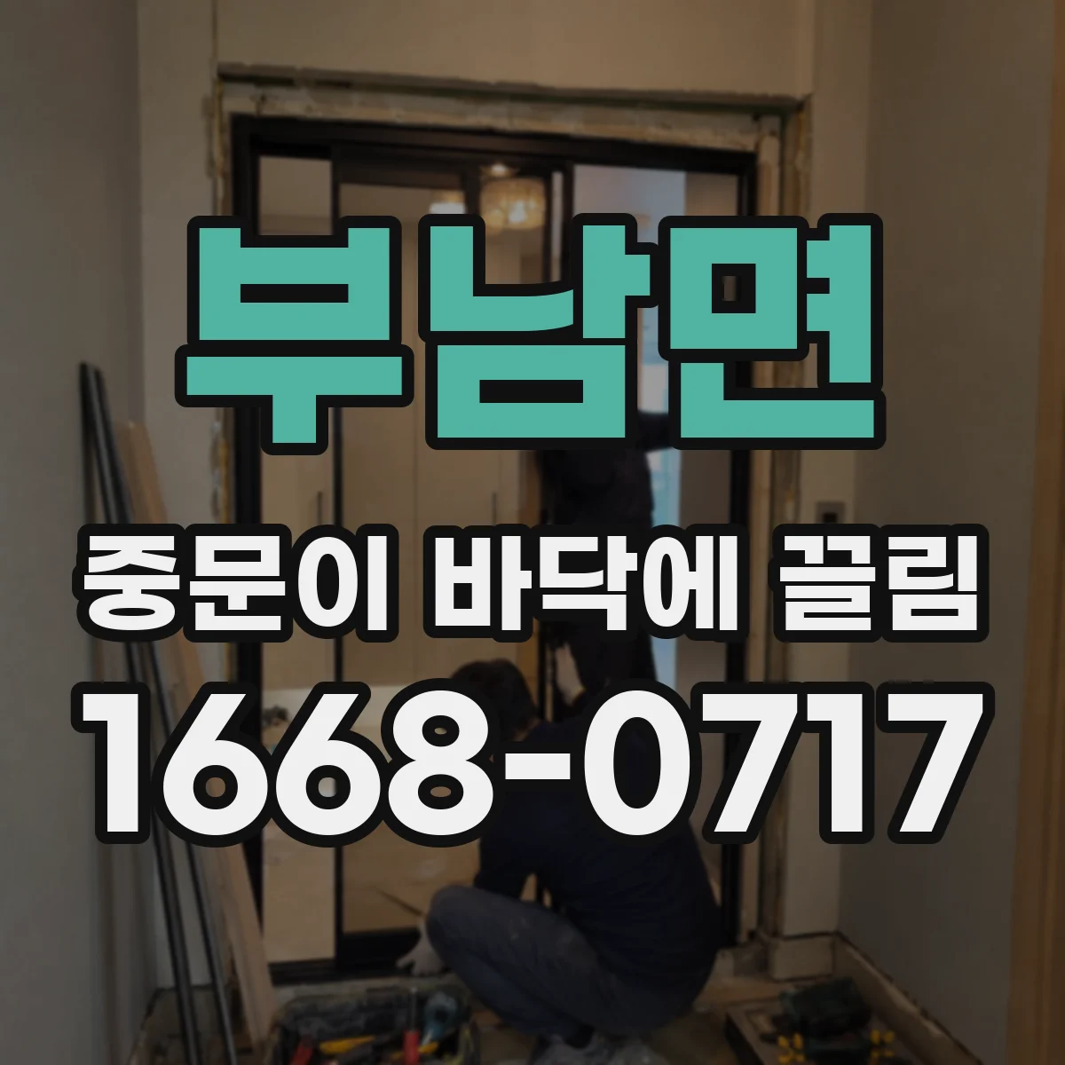 부남면 중문이 바닥에 끌림