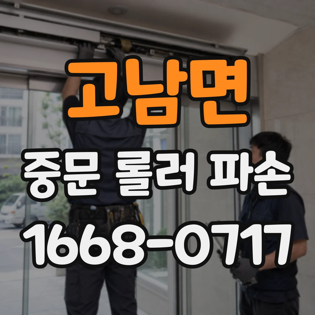 고남면 중문 롤러 파손