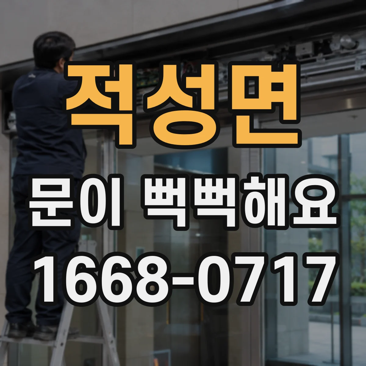 적성면 문이 뻑뻑해요