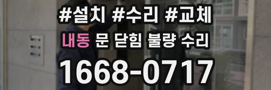 내동 문 닫힘 불량 수리