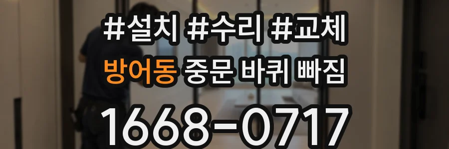 방어동 중문 바퀴 빠짐