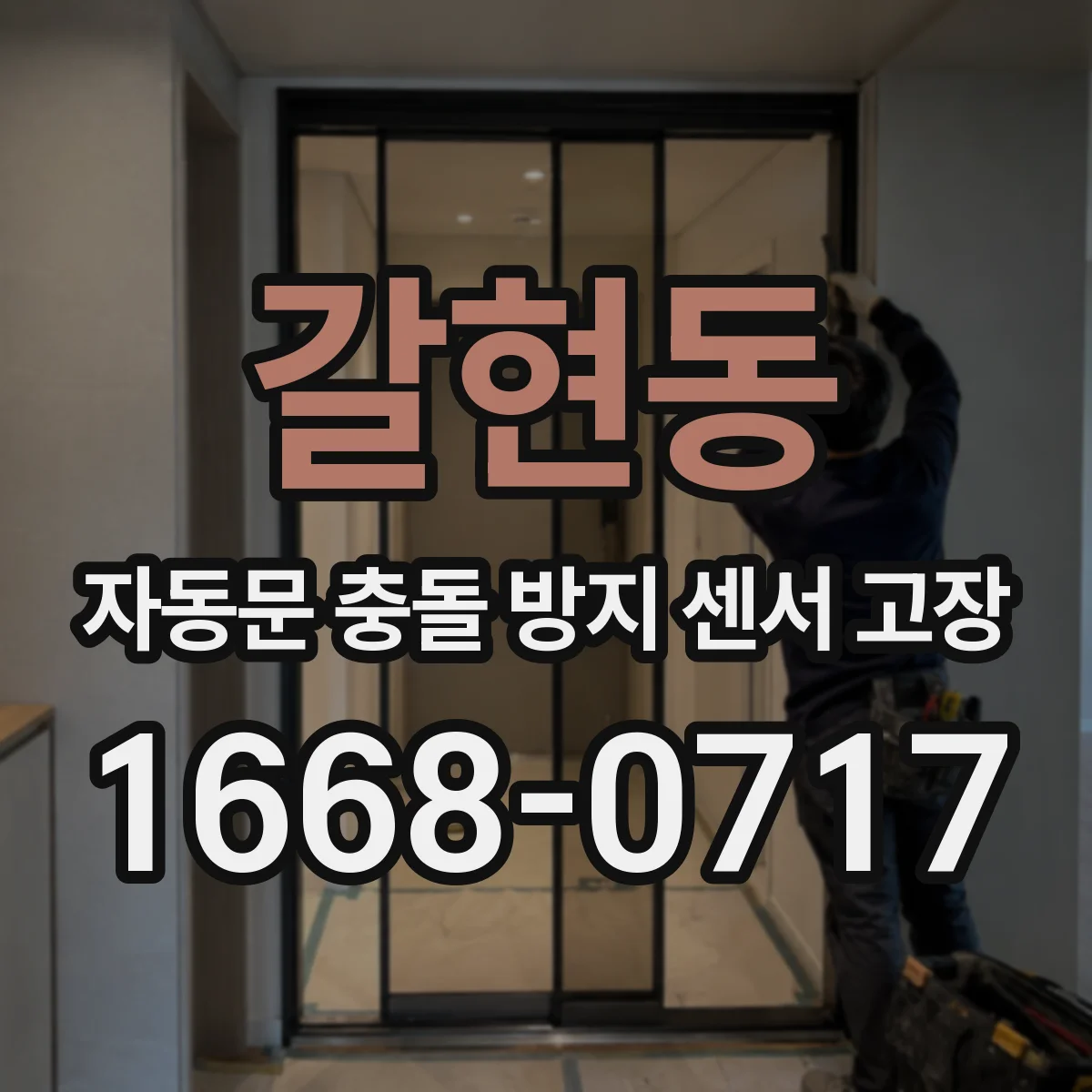 갈현동 자동문 충돌 방지 센서 고장