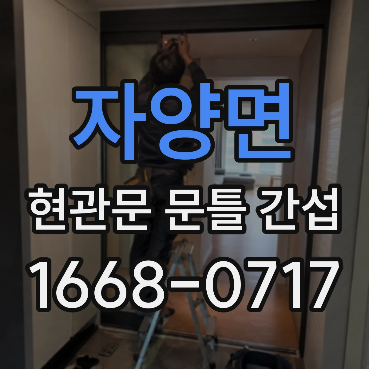 자양면 현관문 문틀 간섭
