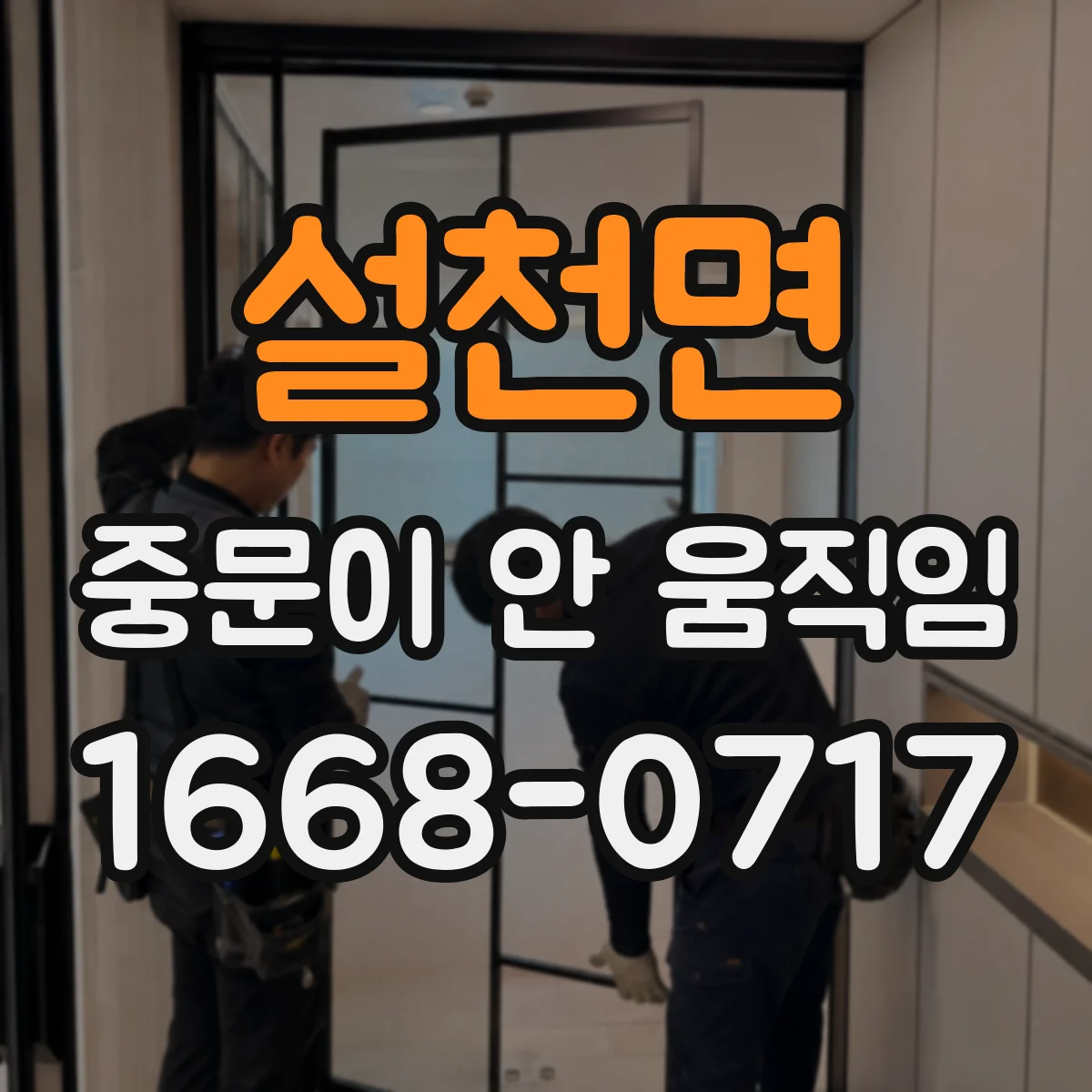 설천면 중문이 안 움직임
