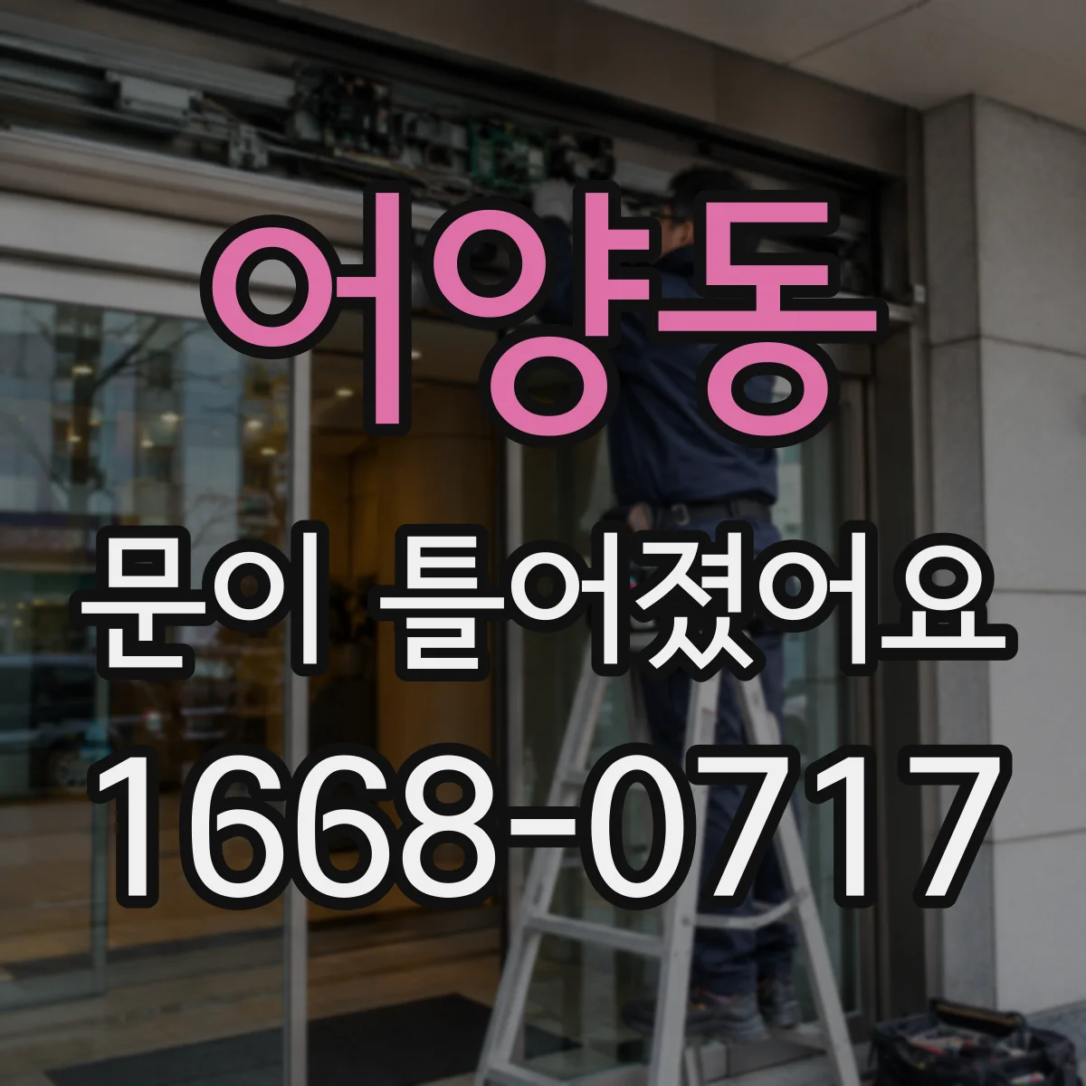 어양동 문이 틀어졌어요