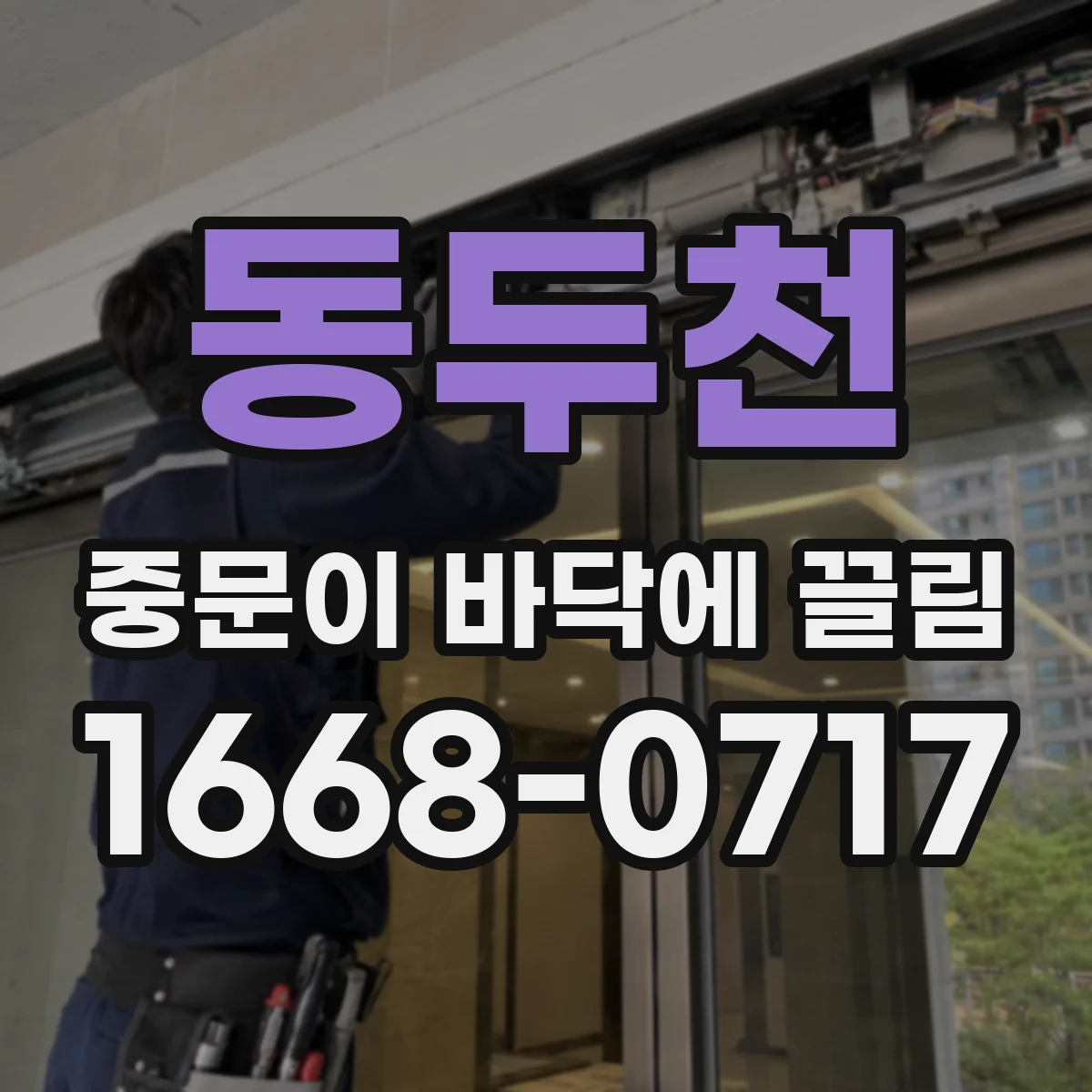 동두천 중문이 바닥에 끌림 시공 후 침하로 하부 접촉 레일 정비