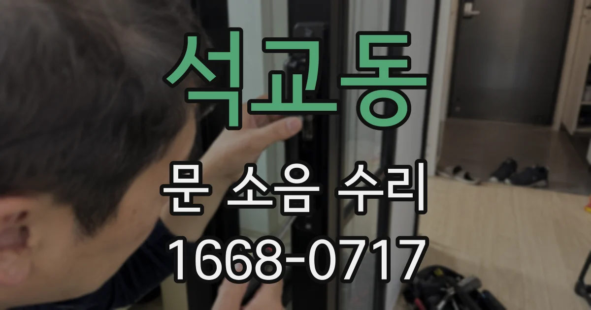 석교동 문 소음 수리