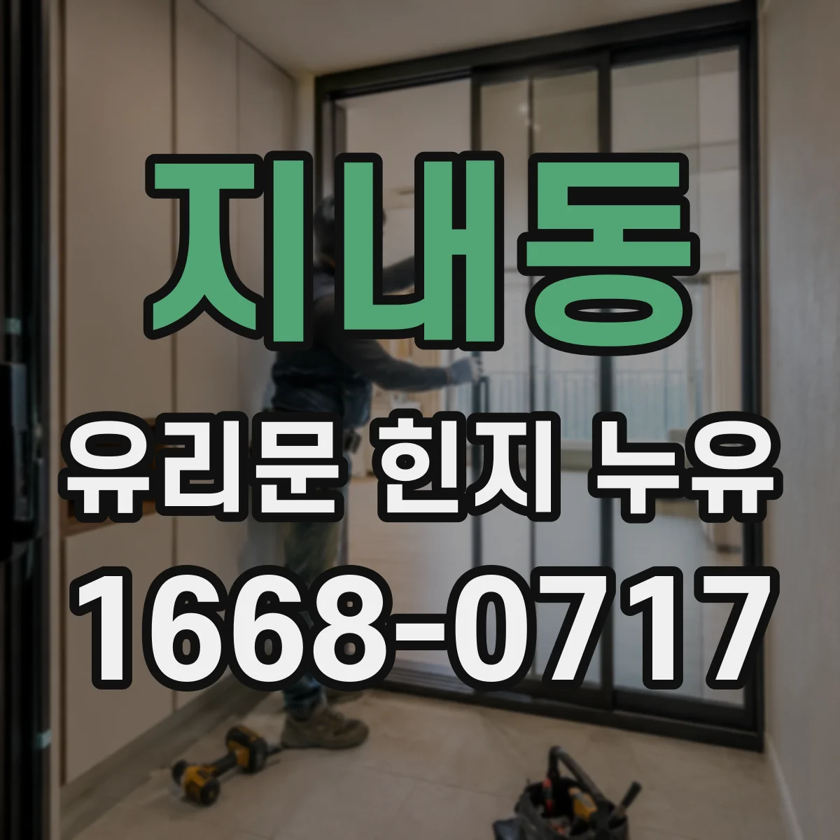 지내동 유리문 힌지 누유
