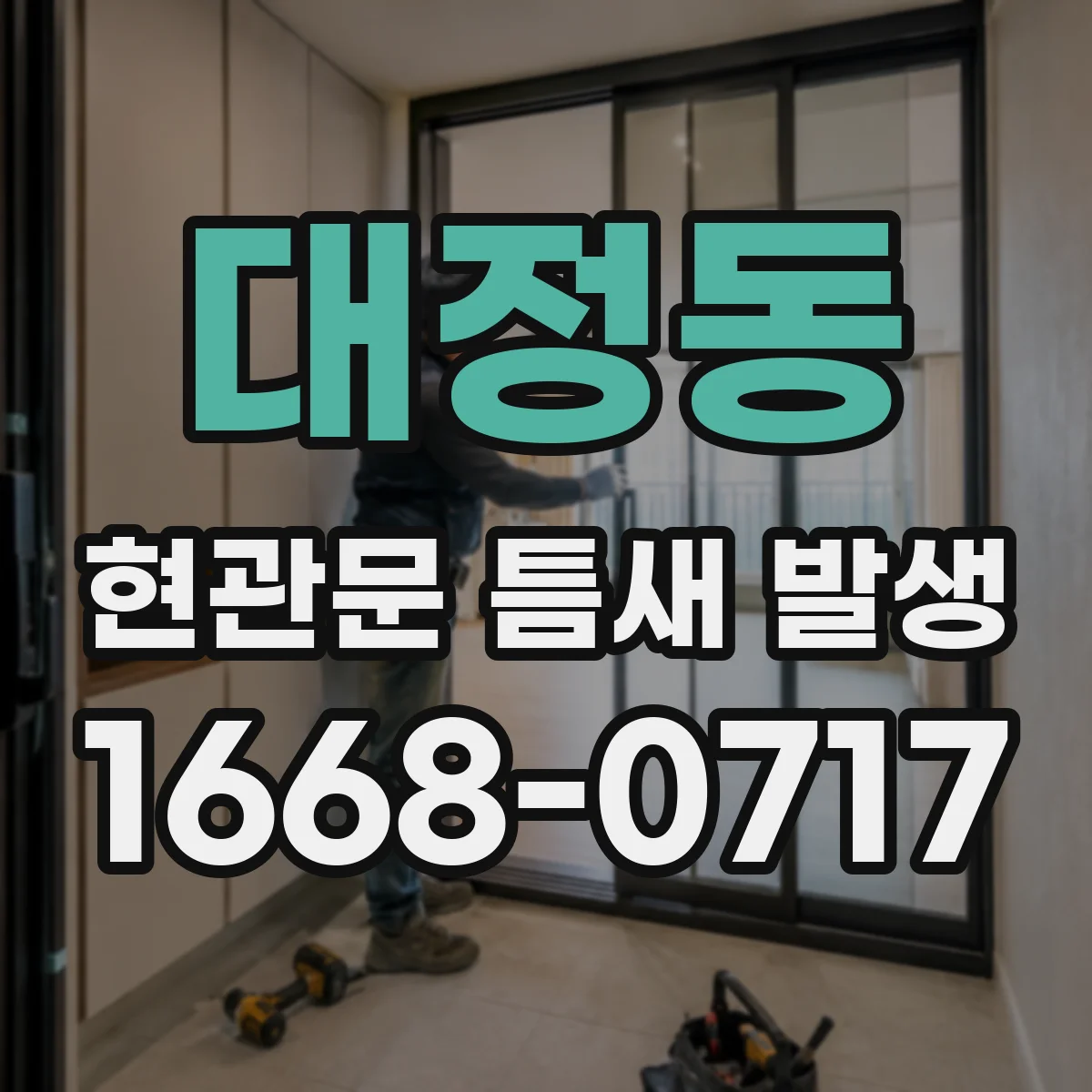 대정동 현관문 틈새 발생
