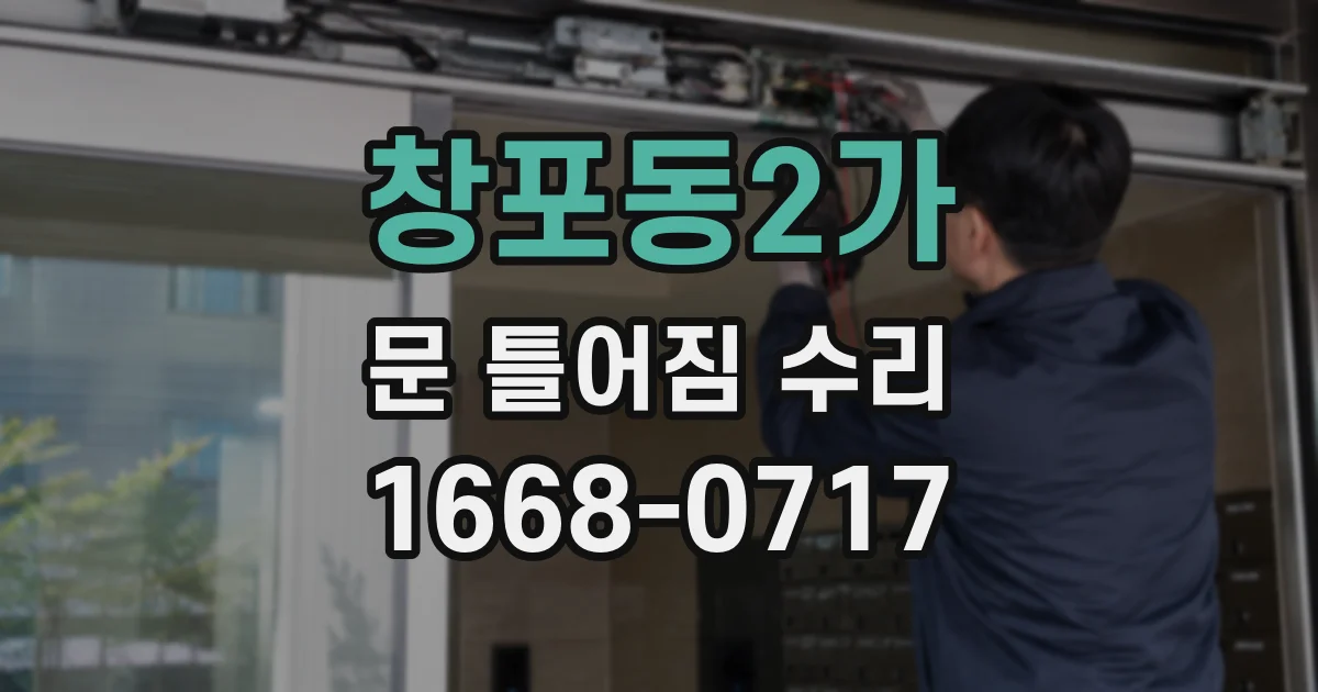 창포동2가 문 틀어짐 수리