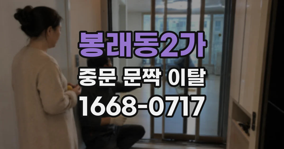 봉래동2가 중문 문짝 이탈