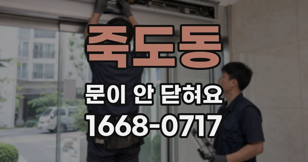 죽도동 문이 안 닫혀요