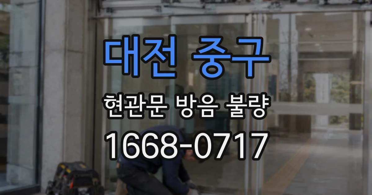 대전 중구 현관문 방음 불량