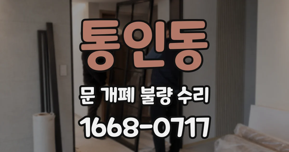 통인동 문 개폐 불량 수리
