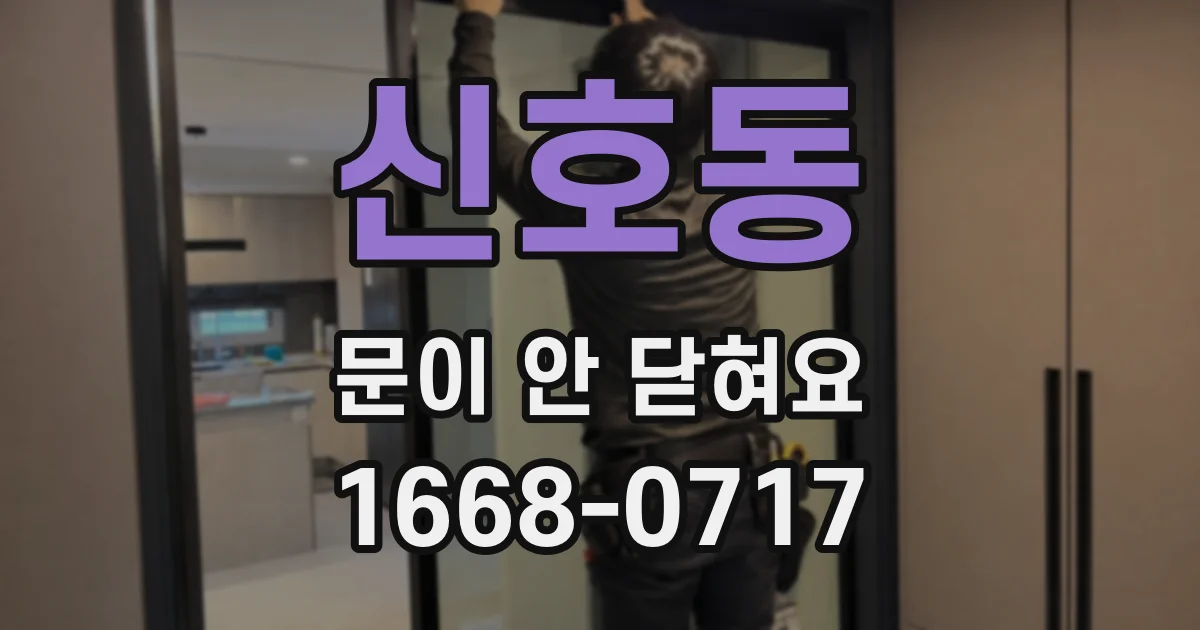 신호동 문이 안 닫혀요