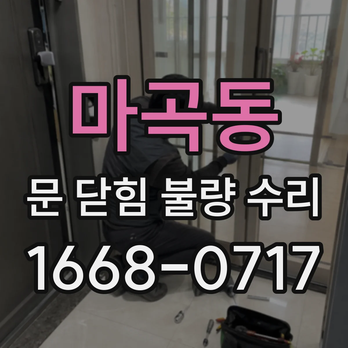 마곡동 문 닫힘 불량 수리