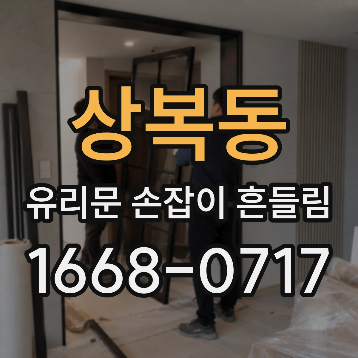 상복동 유리문 손잡이 흔들림
