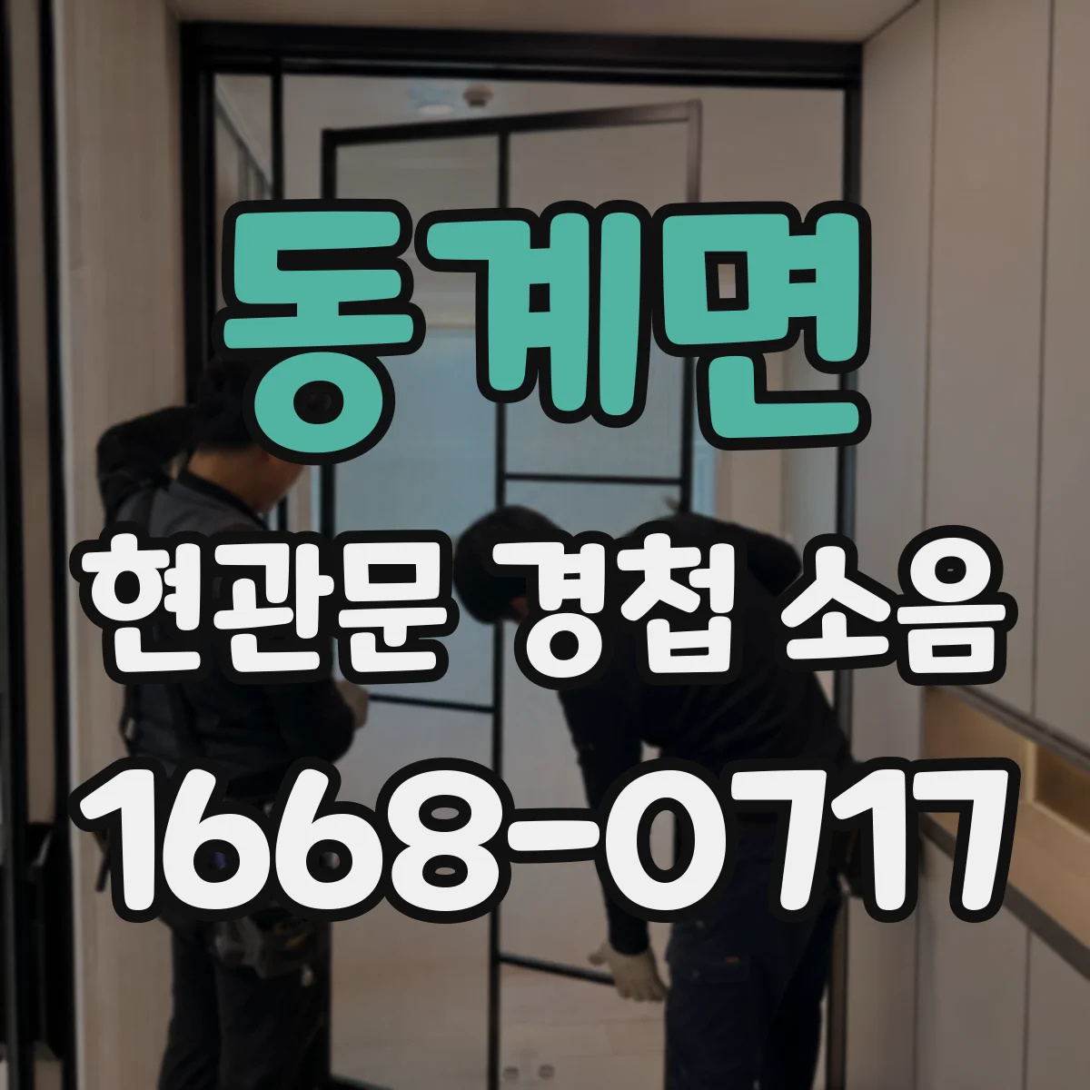동계면 현관문 경첩 소음