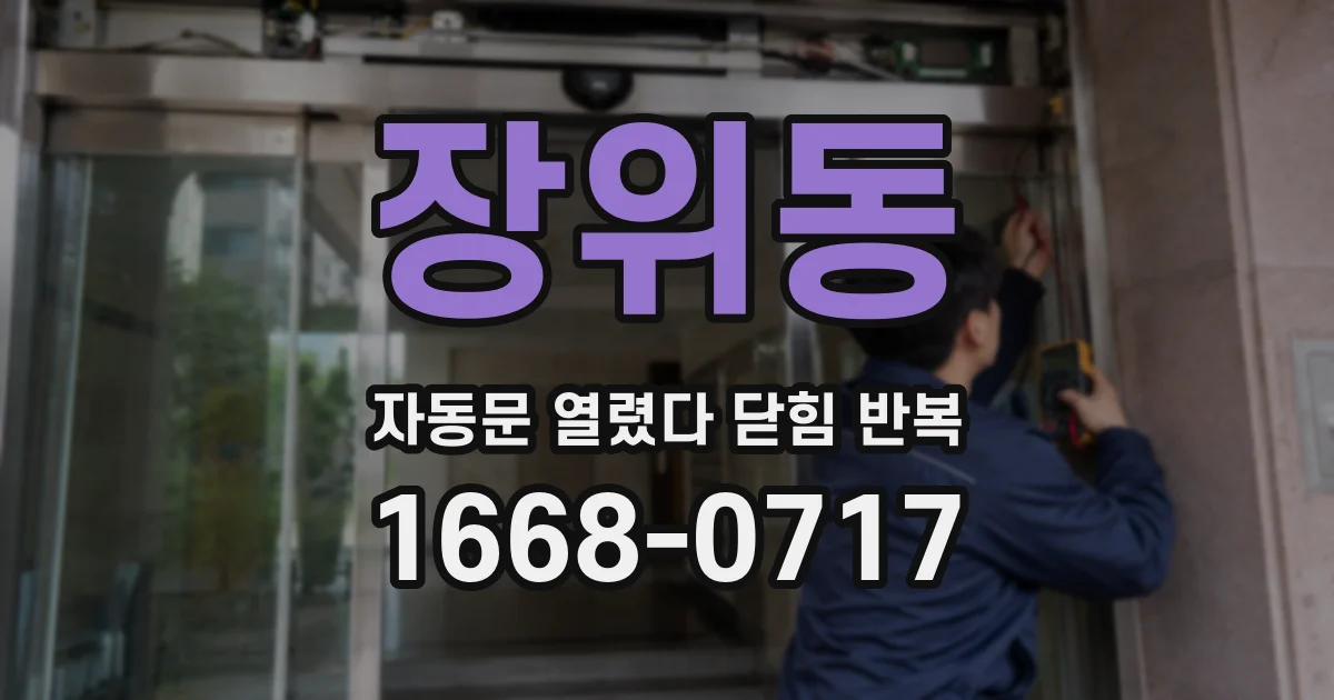 장위동 자동문 열렸다 닫힘 반복 증상은 열림과 닫힘이 연달아 일어나거나, 정지 후 다시 작동하면서 나타납니다.