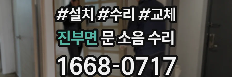 진부면 문 소음 수리