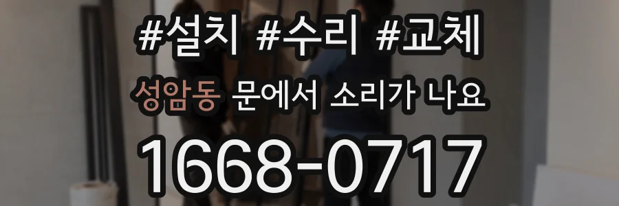 성암동 문에서 소리가 나요