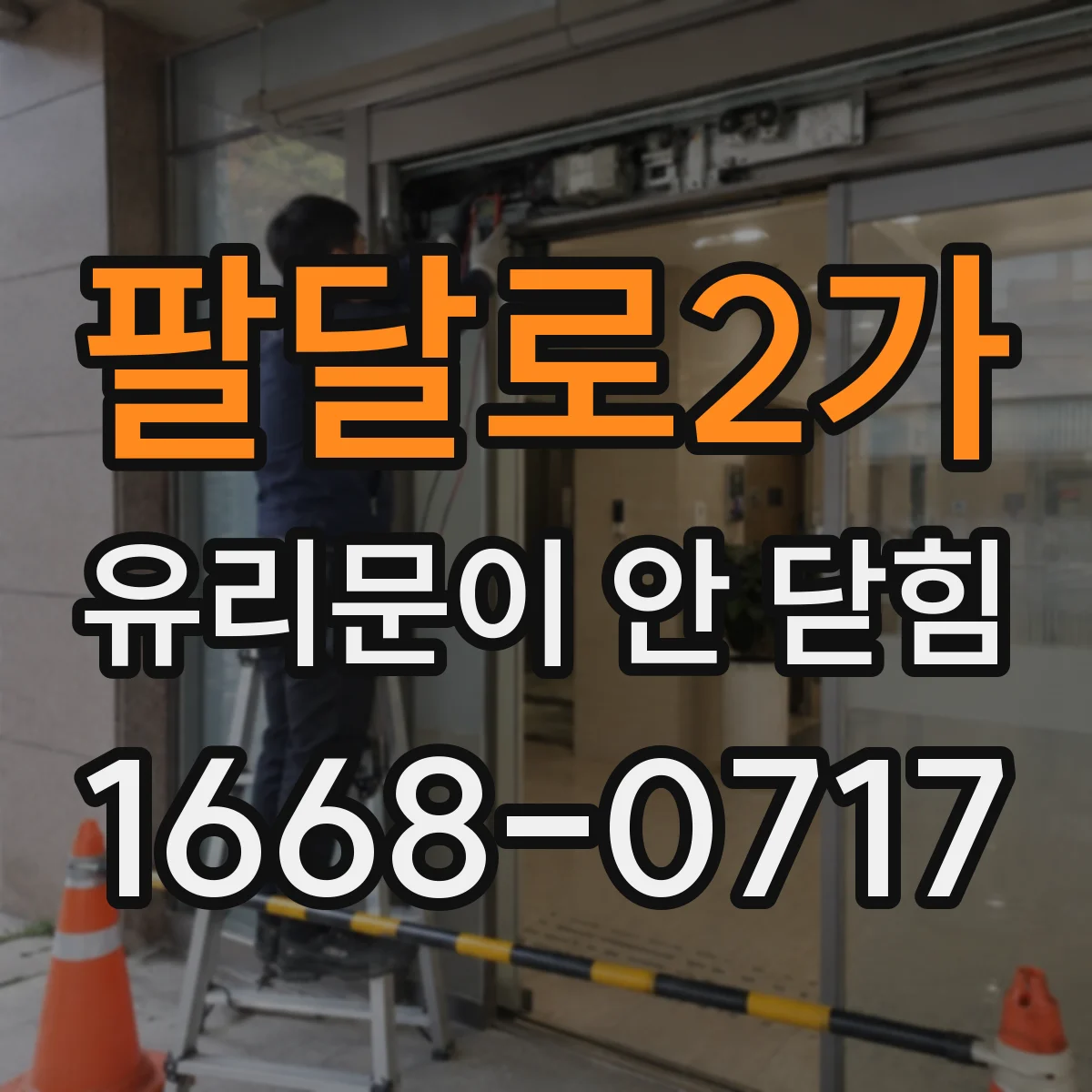 팔달로2가 유리문이 안 닫힘