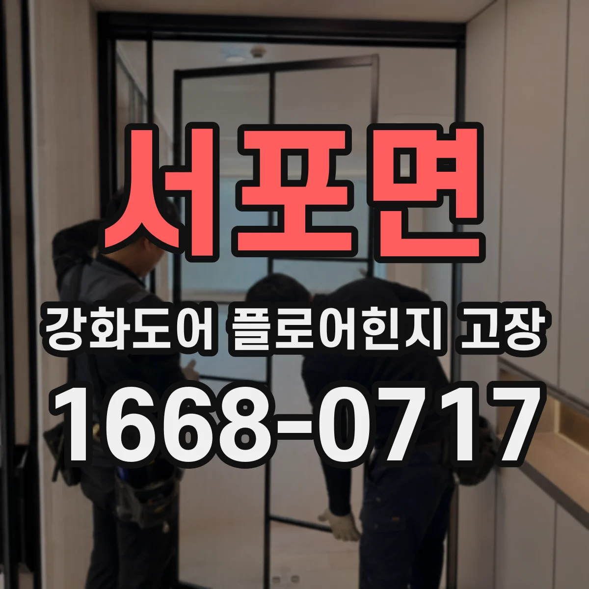 서포면 강화도어 플로어힌지 고장