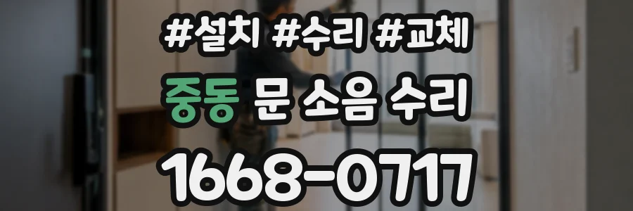 중동 문 소음 수리
