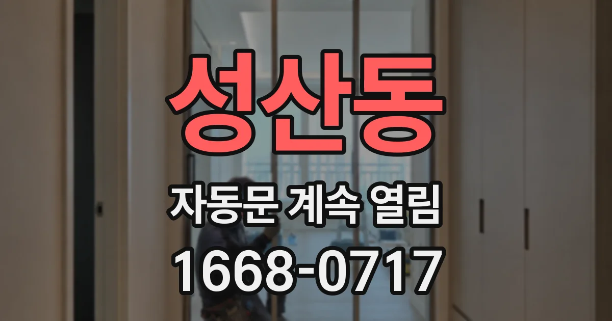 성산동 자동문 계속 열림