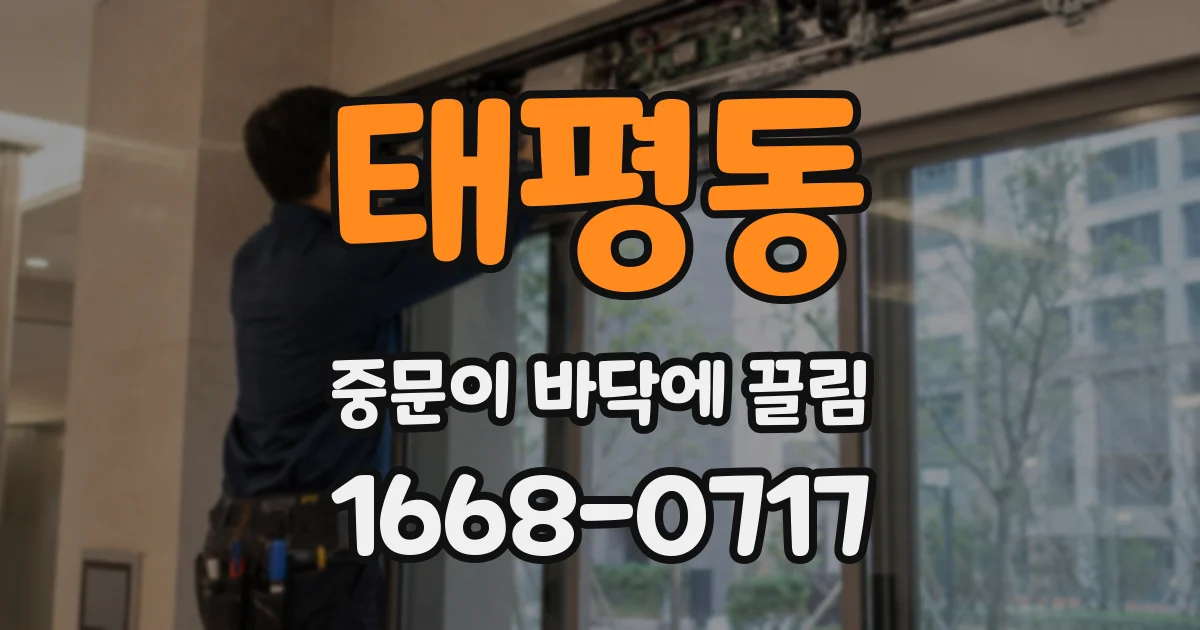 태평동 중문이 바닥에 끌림