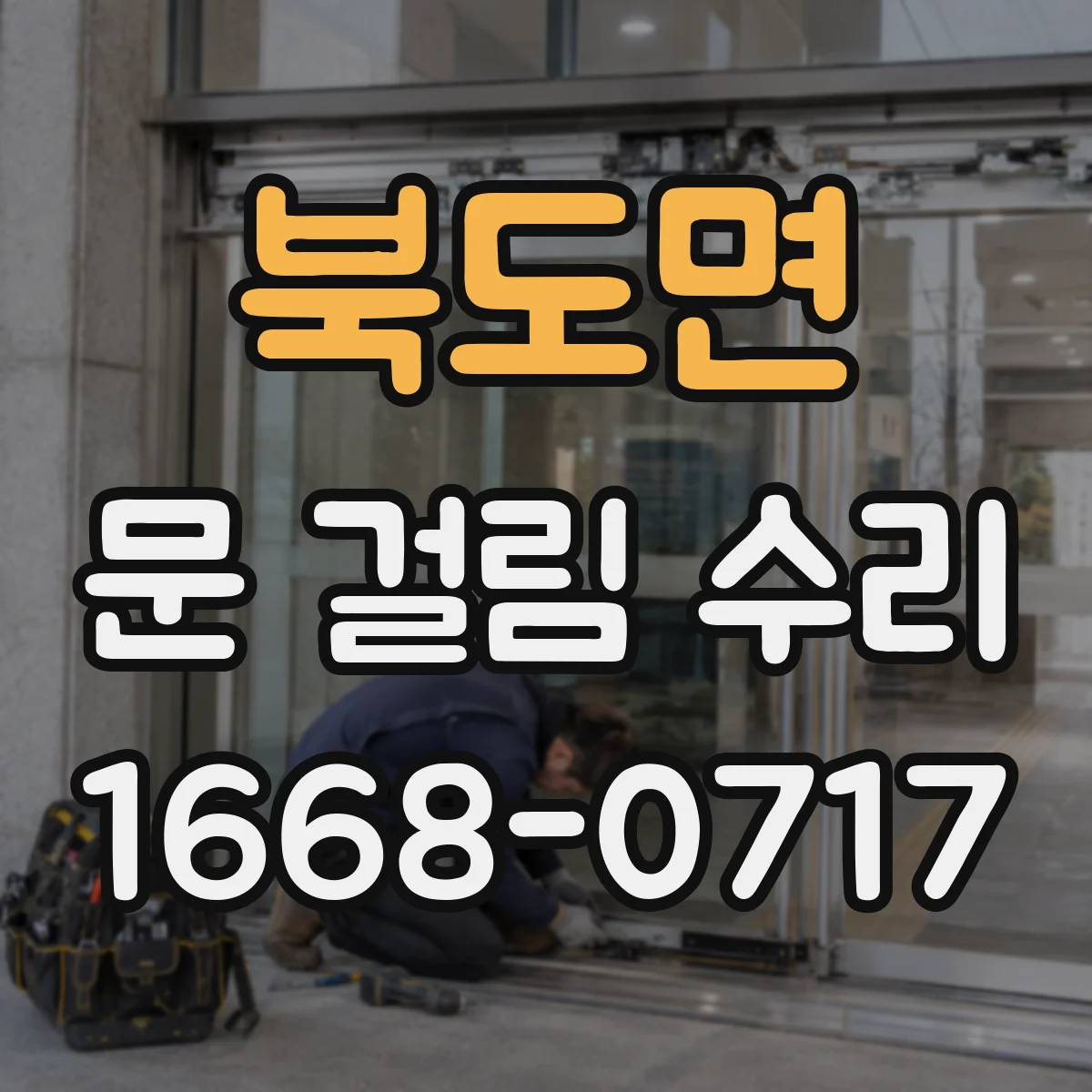 북도면 문 걸림 수리