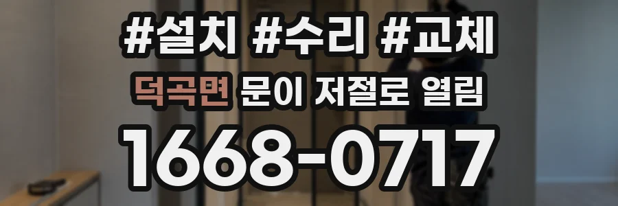 덕곡면 문이 저절로 열림