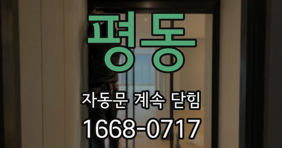 평동 자동문 계속 닫힘