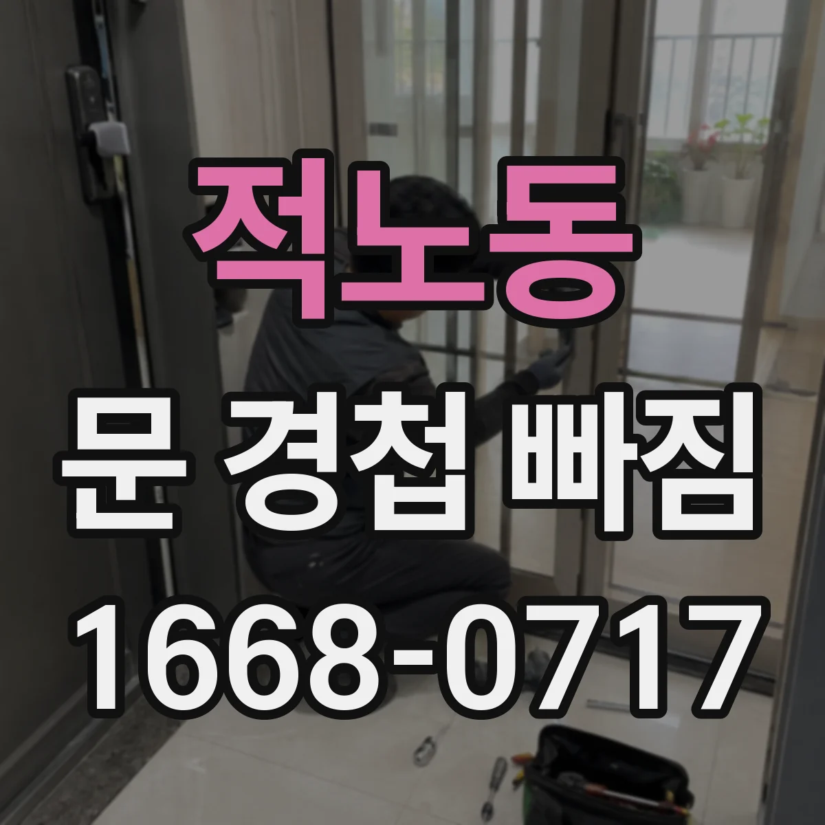 적노동 문 경첩 빠짐