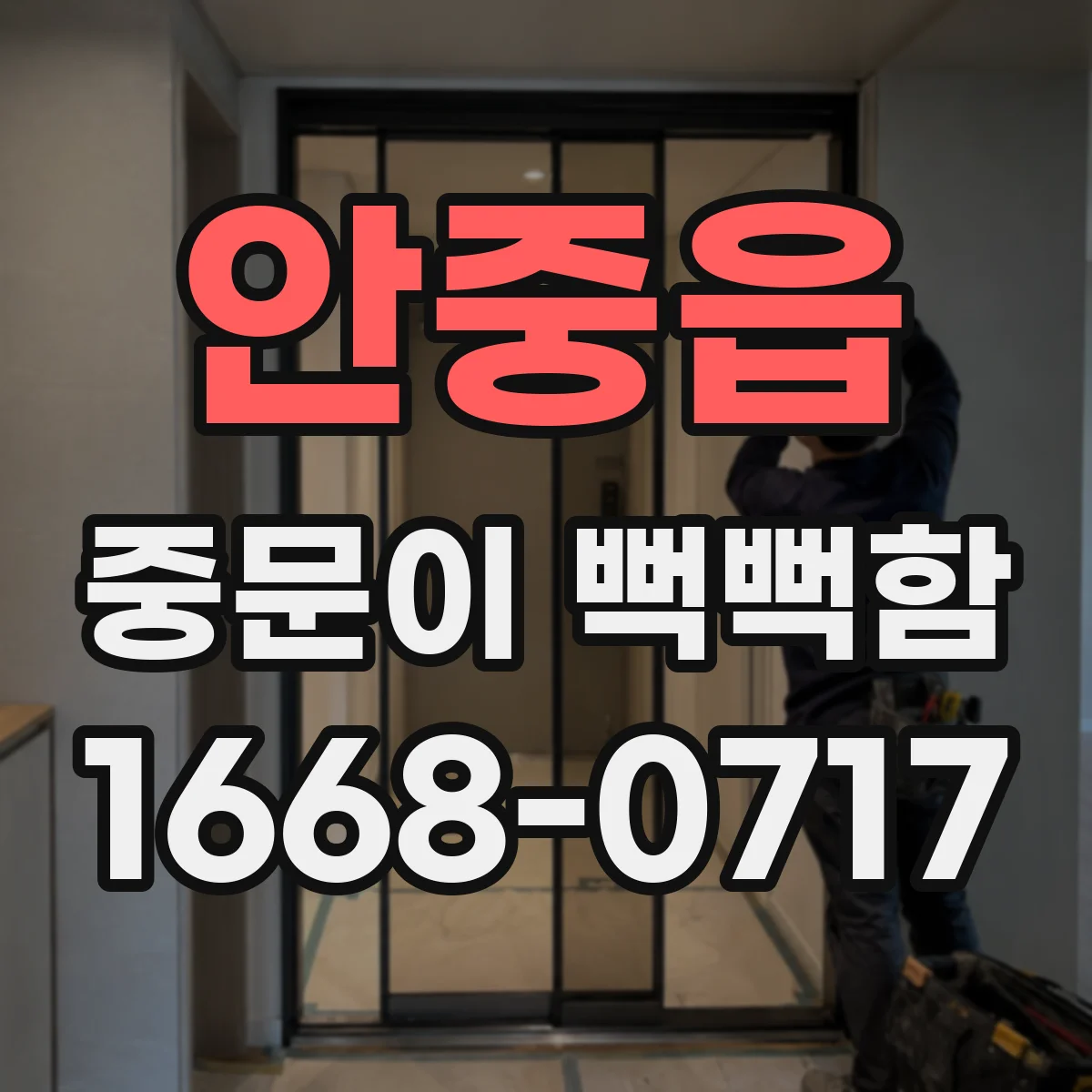 안중읍 중문이 뻑뻑함