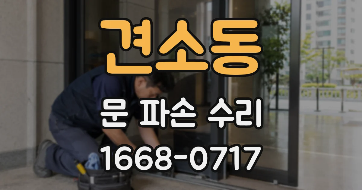 견소동 문 파손 수리